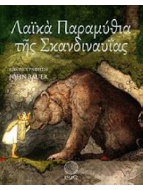 ΛΑΪΚΑ ΠΑΡΑΜΥΘΙΑ ΤΗΣ ΣΚΑΝΔΙΝΑΥΪΑΣ