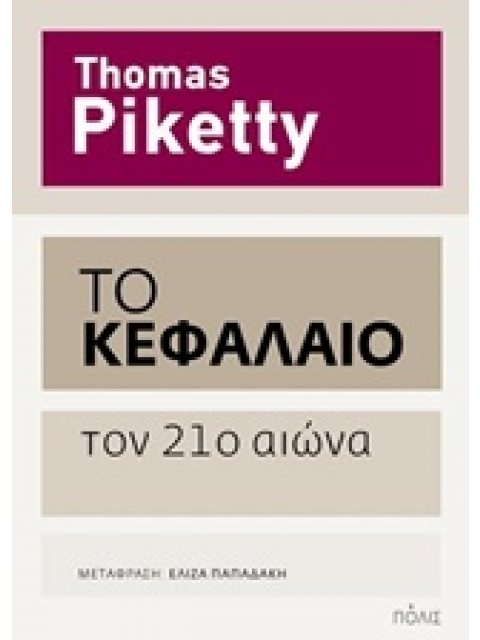 ΤΟ ΚΕΦΑΛΑΙΟ ΤΟΝ 21Ο ΑΙΩΝΑ