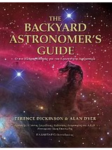 THE BACKYARD ASTRONOMER'S GUIDE Ο ΠΙΟ ΠΛΗΡΗΣ ΟΔΗΓΟΣ ΓΙΑ ΤΟΝ ΕΡΑΣΙΤΕΧΝΗ ΑΣΤΡΟΝΟΜΟ