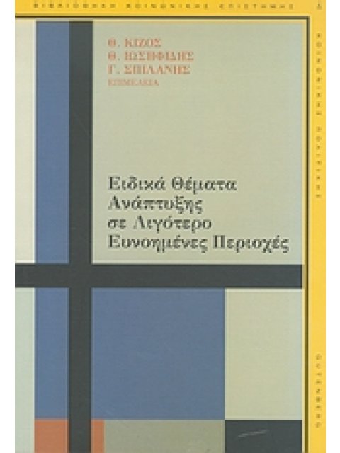 ΑΡΧΕΣ ΟΙΚΟΝΟΜΙΚΗΣ ΘΕΩΡΙΑΣ ΤΟΜΟΣ Α' (ΜΕ ΑΝΑΦΟΡΑ ΣΤΙΣ ΕΥΡΩΠΑΙΚΕΣ ΟΙΚΟΝΟΜΙΕΣ - ΜΙΚΡΟΟΙΚΟΝΟΜΙΚΗ)