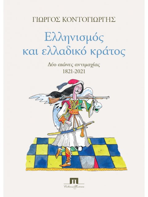 ΕΛΛΗΝΙΣΜΟΣ ΚΑΙ ΕΛΛΑΔΙΚΟ ΚΡΑΤΟΣ ΔΥΟ ΑΙΩΝΕΣ ΑΝΤΙΜΑΧΙΑΣ 1821-2021