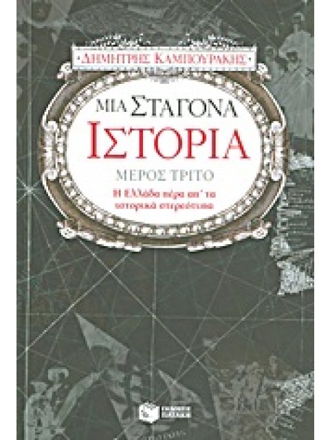 ΜΙΑ ΣΤΑΓΟΝΑ ΙΣΤΟΡΙΑ ΤΡΙΤΟ ΜΕΡΟΣ