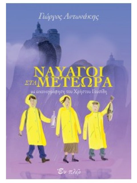 ΝΑΥΑΓΟΙ ΣΤΑ ΜΕΤΕΩΡΑ