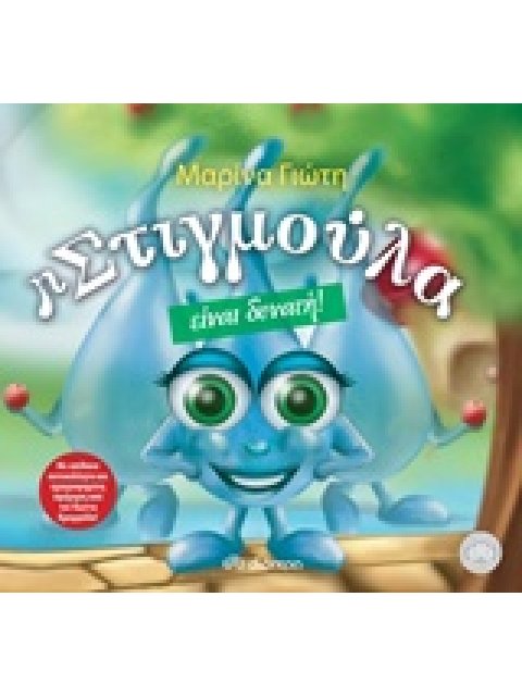 Η ΣΤΙΓΜΟΥΛΑ ΕΙΝΑΙ ΔΥΝΑΤΗ ΑΦΗΓΗΣΗ: ΚΩΣΤΑΣ ΚΡΟΜΜΥΔΑΣ