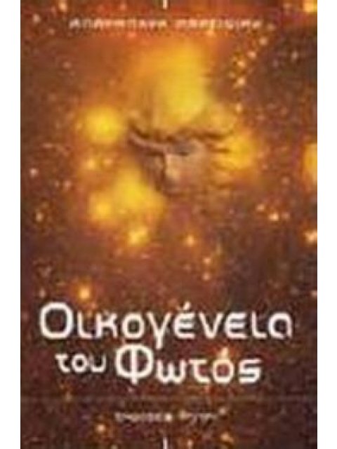 ΟΙΚΟΓΕΝΕΙΑ ΤΟΥ ΦΩΤΟΣ ΠΛΕΙΑΔΕΣ ΙΣΤΟΡΙΕΣ ΚΑΙ ΜΑΘΗΜΑΤΑ ΓΙΑ ΤΗ ΖΩΗ
