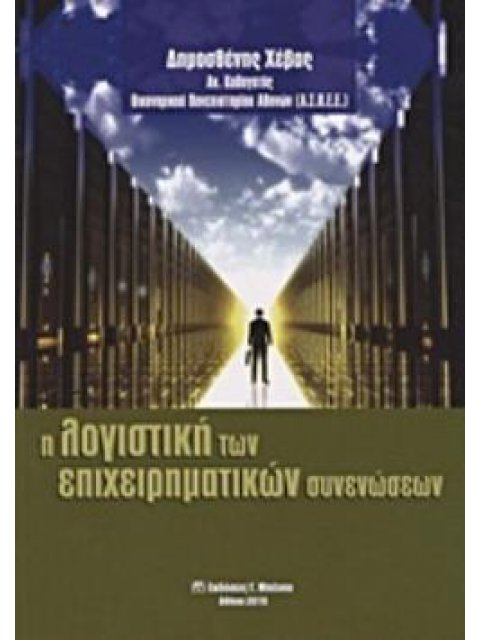 Η ΛΟΓΙΣΤΙΚΗ ΤΩΝ ΕΠΙΧΕΙΡΗΜΑΤΙΚΩΝ ΣΥΝΕΝΩΣΕΩΝ