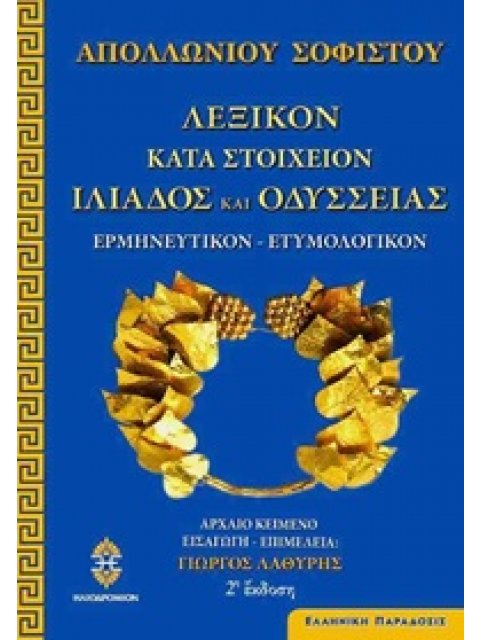 ΛΕΞΙΚΟΝ ΚΑΤΑ ΣΤΟΙΧΕΙΟΝ ΙΛΙΑΔΟΣ ΚΑΙ ΟΔΥΣΣΕΙΑΣ - ΕΡΜΗΝΕΥΤΙΚΟΝ ΚΑΙ ΕΤΥΜΟΛΟΓΙΚΟΝ 2Η ΕΚΔΟΣΗ
