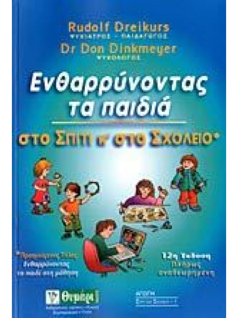 ΕΝΘΑΡΡΥΝΟΝΤΑΣ ΤΑ ΠΑΙΔΙΑ ΣΤO ΣΠΙΤΙ ΚΑΙ ΣΤΟ ΣΧΟΛΕΙΟ