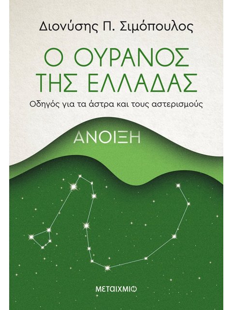 Ο ΟΥΡΑΝΟΣ ΤΗΣ ΕΛΛΑΔΑΣ: ΑΝΟΙΞΗ ΟΔΗΓΟΣ ΓΙΑ ΤΑ ΑΣΤΡΑ ΚΑΙ ΤΟΥΣ ΑΣΤΕΡΙΣΜΟΥΣ