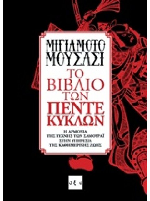 ΤΟ ΒΙΒΛΙΟ ΤΩΝ ΠΕΝΤΕ ΚΥΚΛΩΝ