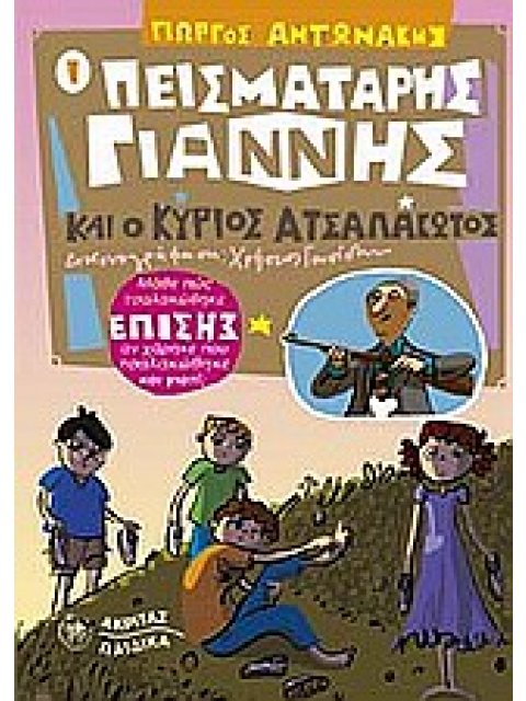 Ο ΠΕΙΣΜΑΤΑΡΗΣ ΓΙΑΝΝΗΣ ΚΑΙ Ο ΚΥΡΙΟΣ ΑΤΣΑΛΑΚΩΤΟΣ