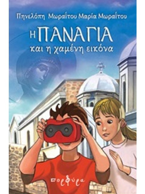 Η ΠΑΝΑΓΙΑ ΚΑΙ Η ΧΑΜΕΝΗ ΕΙΚΟΝΑ