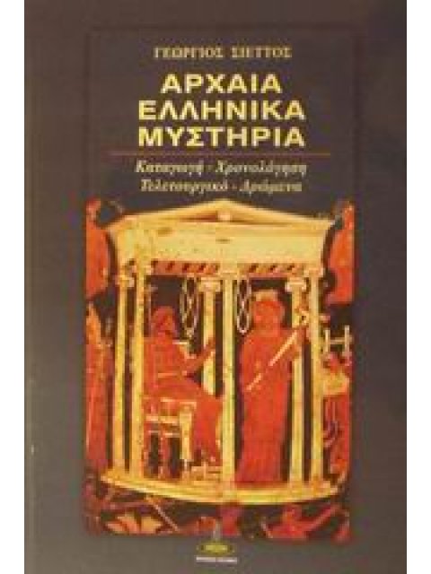 ΑΡΧΑΙΑ ΕΛΛΗΝΙΚΑ ΜΥΣΤΗΡΙΑ ΚΑΤΑΓΩΓΗ, ΧΡΟΝΟΛΟΓΗΣΗ, ΤΕΛΕΤΟΥΡΓΙΚΟ ΚΑΙ ΔΡΩΜΕΝΑ