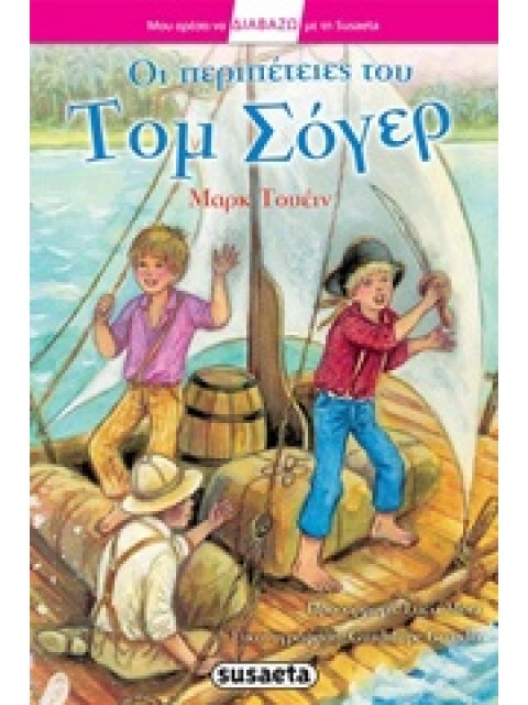 ΜΟΥ ΑΡΕΣΕΙ ΝΑ ΔΙΑΒΑΖΩ ΜΕ ΤΗ SUSAETA ΟΙ ΠΕΡΙΠΕΤΕΙΕΣ ΤΟΥ ΤΟΜ ΣΟΓΕΡ