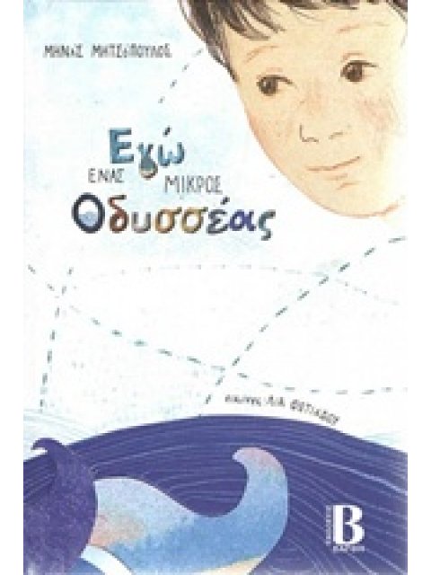 ΕΓΩ ΕΝΑΣ ΜΙΚΡΟΣ ΟΔΥΣΣΕΑΣ