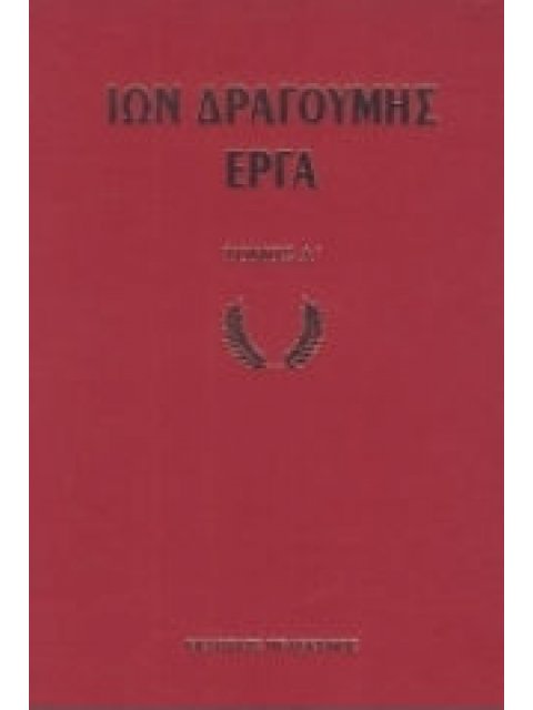 ΙΩΝ ΔΡΑΓΟΥΜΗΣ ΕΡΓΑ (ΔΙΤΟΜΗ ΒΙΒΛΙΟΔΕΤΗΜΕΝΗ ΕΚΔΟΣΗ)