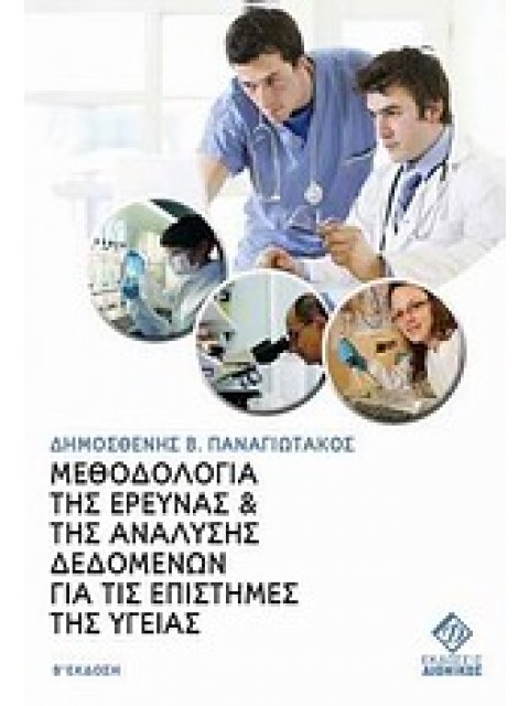 ΜΕΘΟΔΟΛΟΓΙΑ ΤΗΣ ΕΡΕΥΝΑΣ ΚΑΙ ΤΗΣ ΑΝΑΛΥΣΗΣ ΔΕΔΟΜΕΝΩΝ ΓΙΑ ΤΙΣ ΕΠΙΣΤΗΜΕΣ ΤΗΣ ΥΓΕΙΑΣ
