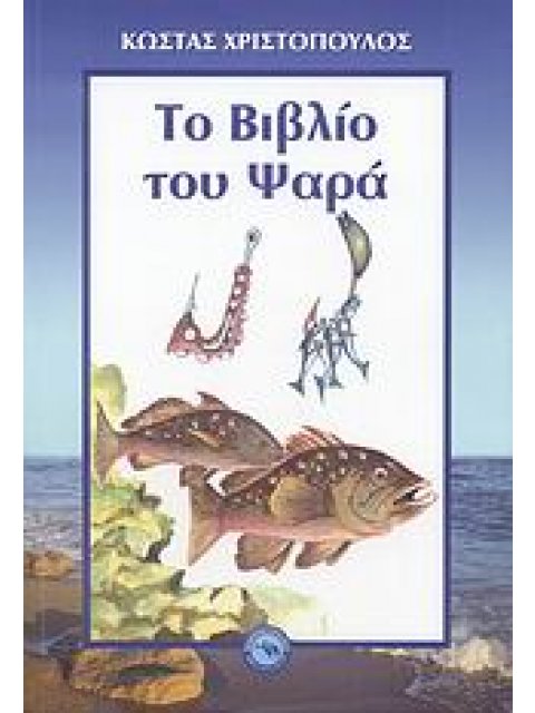 ΠΕΡΙΒΑΛΛΟΝ ΤΟ ΒΙΒΛΙΟ ΤΟΥ ΨΑΡΑ