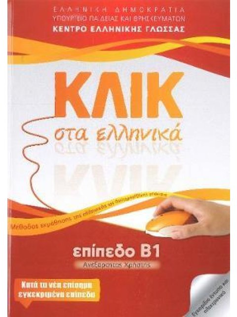 ΚΛΙΚ ΣΤΑ ΕΛΛΗΝΙΚΑ Β1, ΑΝΕΞΑΡΤΗΤΟΣ ΧΡΗΣΤΗΣ