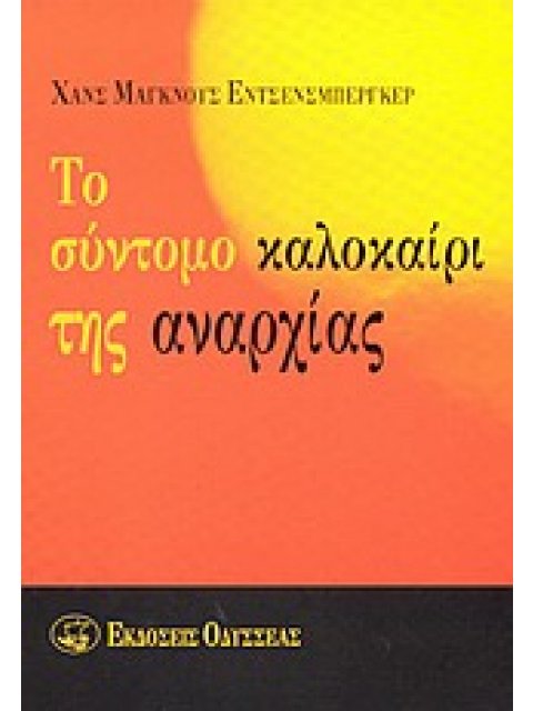 ΤΟ ΣΥΝΤΟΜΟ ΚΑΛΟΚΑΙΡΙ ΤΗΣ ΑΝΑΡΧΙΑΣ