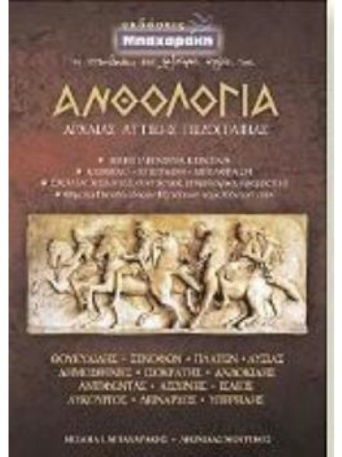 ΑΝΘΟΛΟΓΙΑ ΑΡΧΑΙΑΣ ΑΤΤΙΚΗΣ ΠΕΖΟΓΡΑΦΙΑΣ Β & Γ ΛΥΚΕΙΟΥ