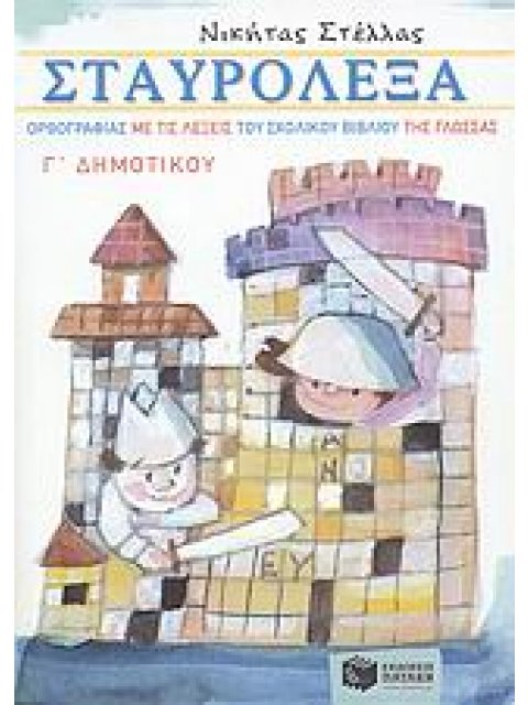 ΣΤΑΥΡΟΛΕΞΑ ΟΡΘΟΓΡΑΦΙΑΣ ΜΕ ΤΙΣ ΛΕΞΕΙΣ ΤΟΥ ΣΧΟΛΙΚΟΥ ΒΙΒΛΙΟΥ ΤΗΣ ΓΛΩΣΣΑΣ Γ΄ ΔΗΜ