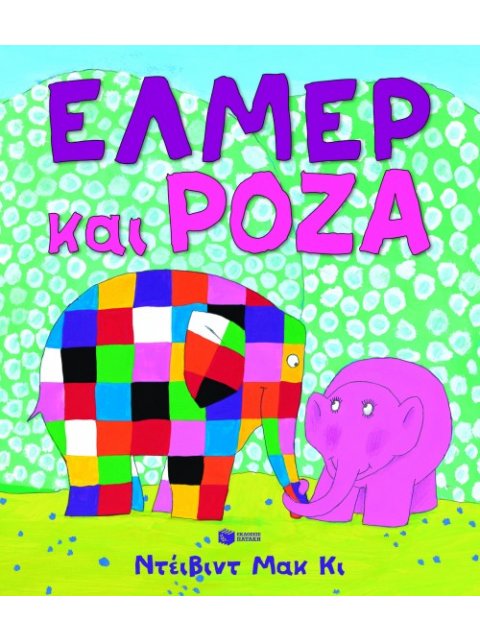 ΕΛΜΕΡ ΚΑΙ ΡΟΖΑ