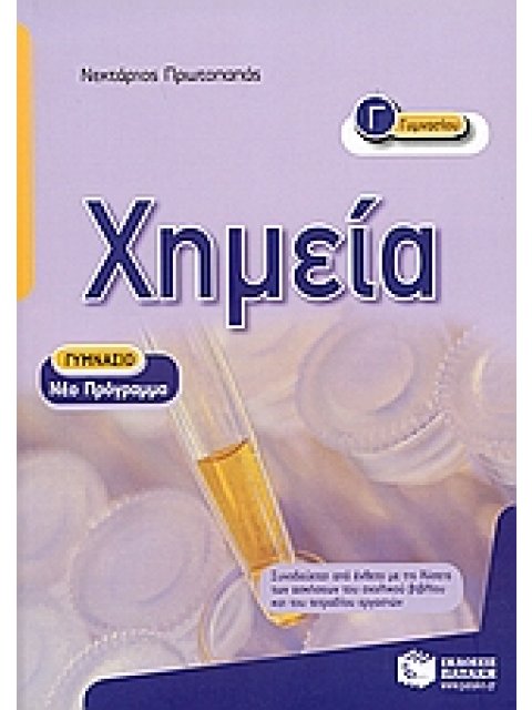 ΧΗΜΕΙΑ Γ΄ ΓΥΜΝΑΣΙΟΥ
